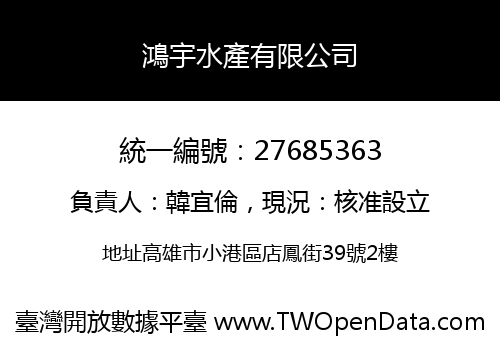 鴻宇水產有限公司