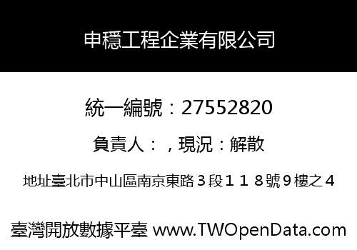申穩工程企業有限公司