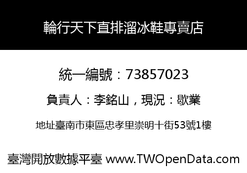 輪行天下直排溜冰鞋專賣店