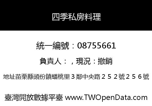 四季私房料理