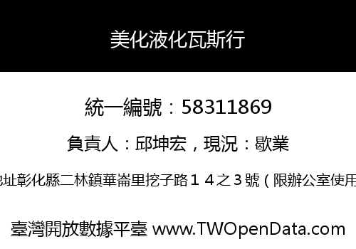 美化液化瓦斯行