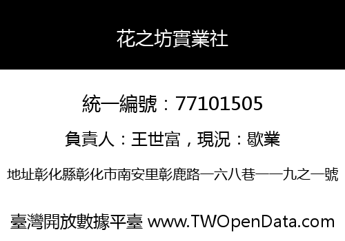 花之坊實業社