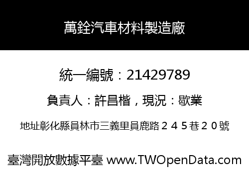萬銓汽車材料製造廠
