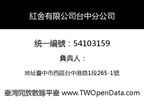 紅舍有限公司台中分公司