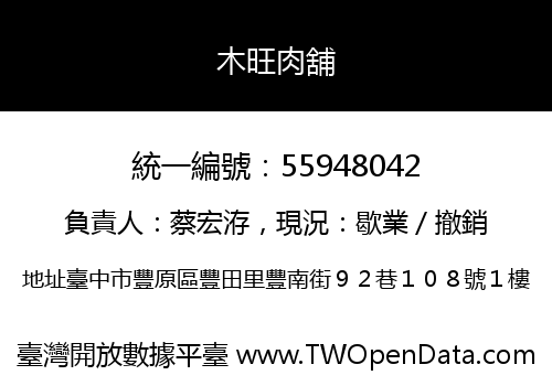 木旺肉舖