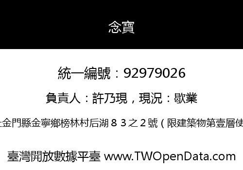 念寶