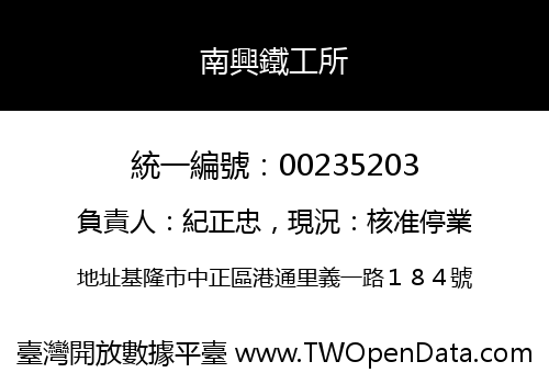 南興鐵工所