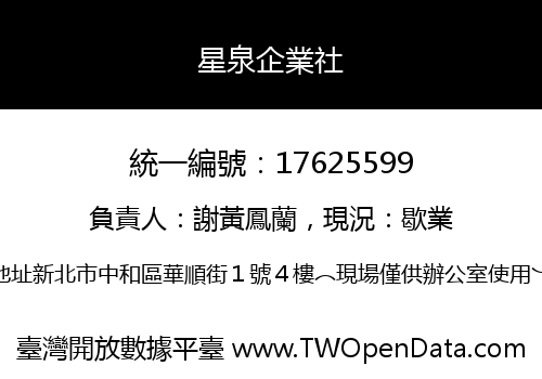 星泉企業社