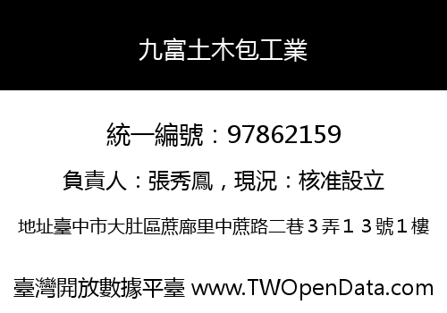 九富土木包工業