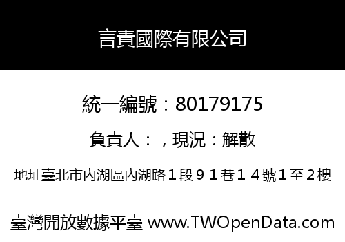 言責國際有限公司