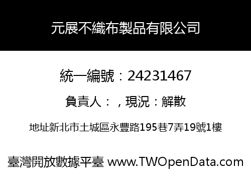 元展不織布製品有限公司