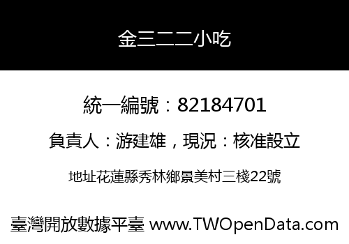 金三二二小吃