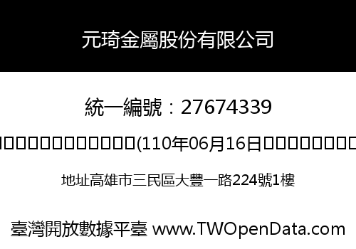元琦金屬股份有限公司