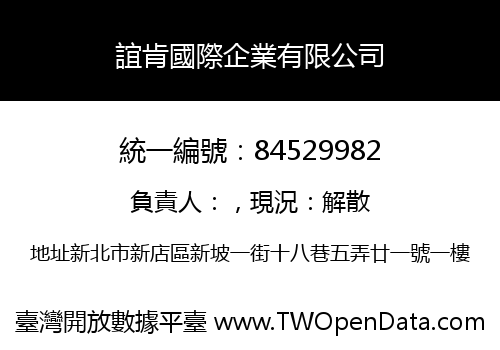 誼肯國際企業有限公司