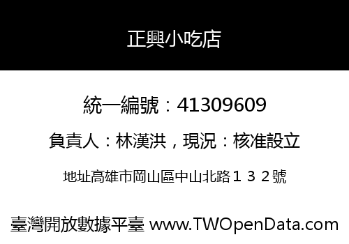 正興小吃店