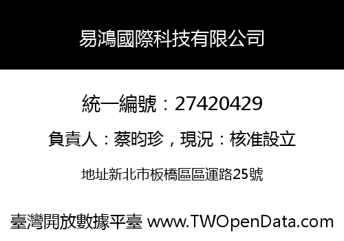 易鴻國際科技有限公司