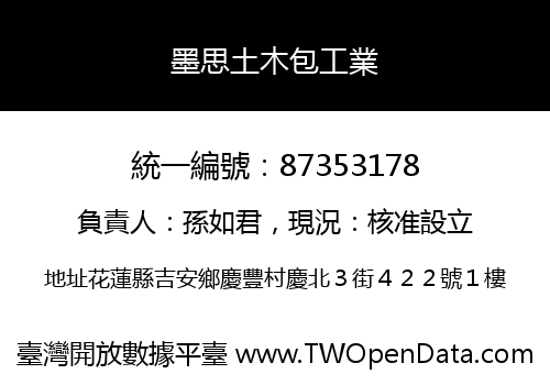 墨思土木包工業