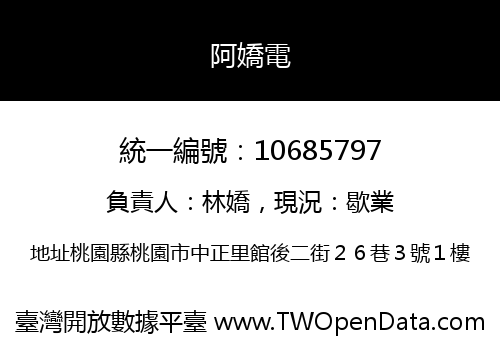 阿嬌電