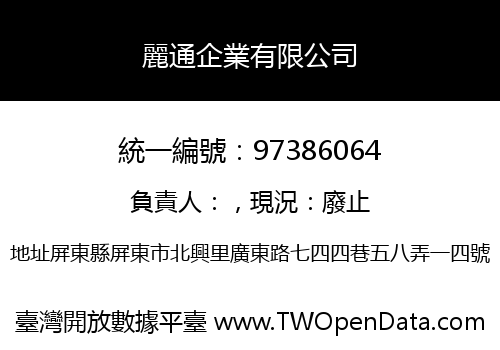 麗通企業有限公司