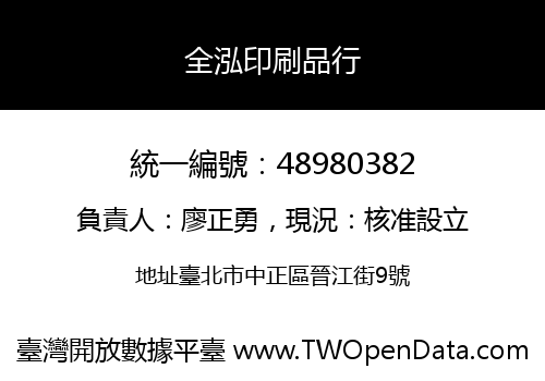 全泓印刷品行