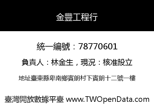 金豐工程行
