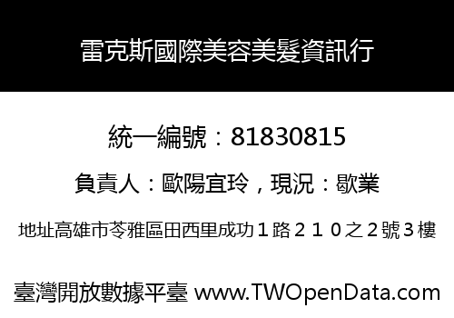 雷克斯國際美容美髮資訊行