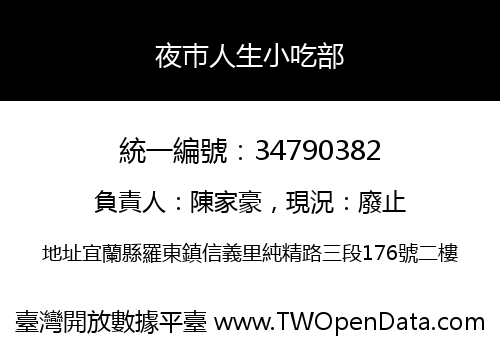 夜巿人生小吃部