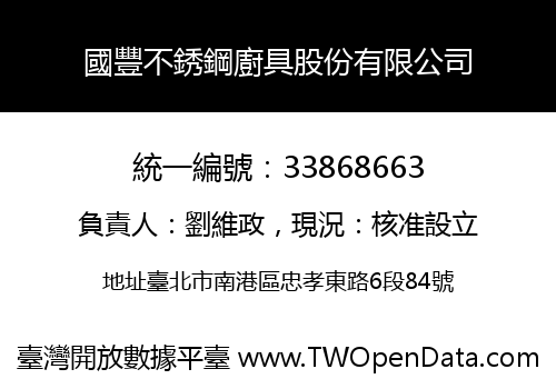 國豐不銹鋼廚具股份有限公司