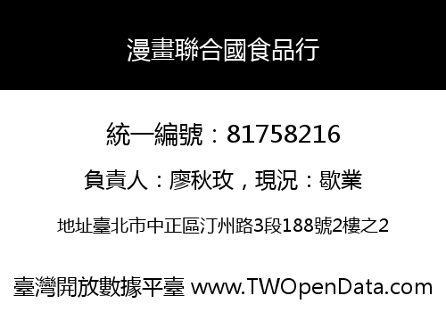 漫畫聯合國食品行