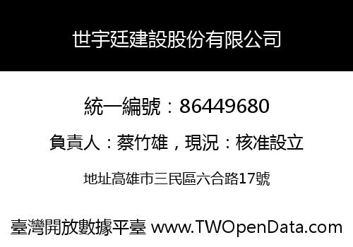 世宇廷建設股份有限公司