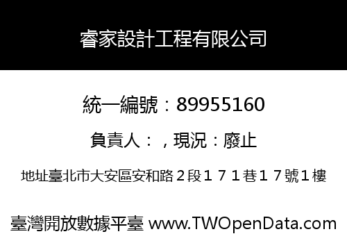 睿家設計工程有限公司