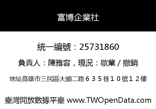 富博企業社