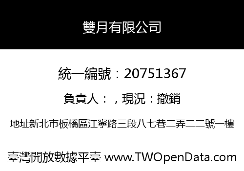 雙月有限公司