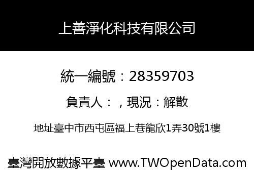 上善淨化科技有限公司