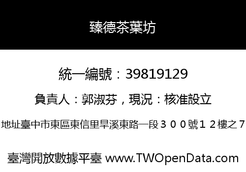 臻德茶葉坊