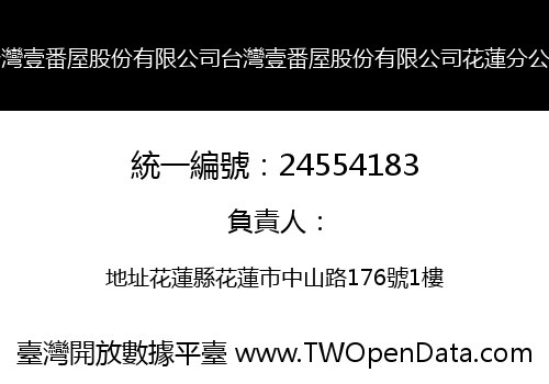台灣壹番屋股份有限公司台灣壹番屋股份有限公司花蓮分公司