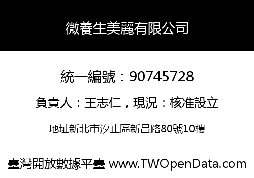 微養生美麗有限公司