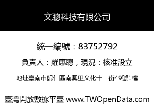 文聰科技有限公司