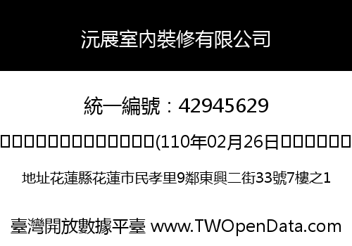 沅展室內裝修有限公司