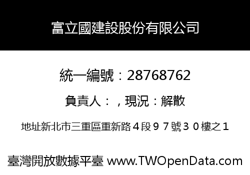富立國建設股份有限公司