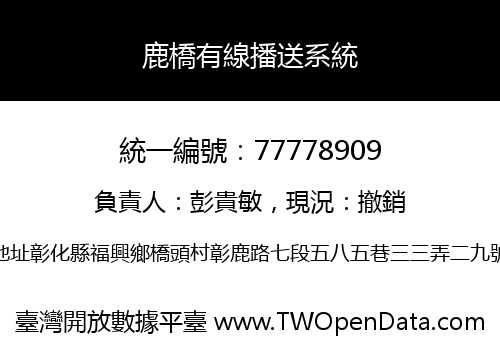 鹿橋有線播送系統