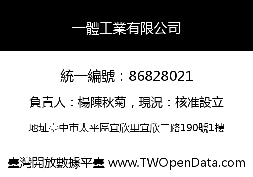 一體工業有限公司