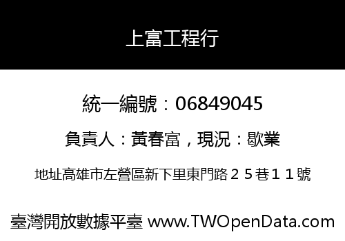 上富工程行
