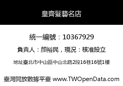 皇齊髮藝名店