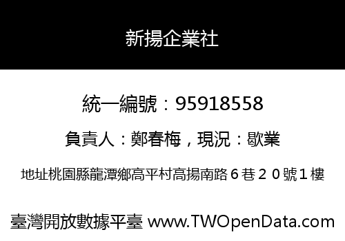 新揚企業社