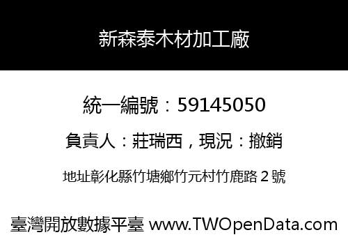 新森泰木材加工廠