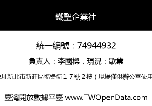 鐵聖企業社