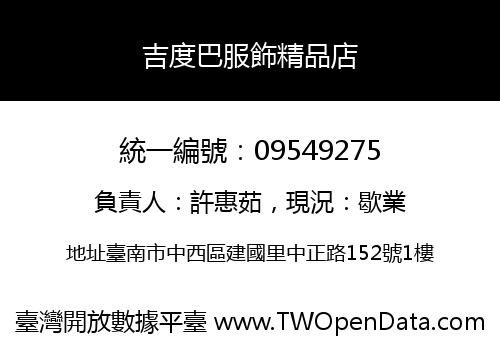 吉度巴服飾精品店