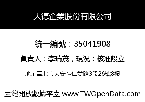 大德企業股份有限公司