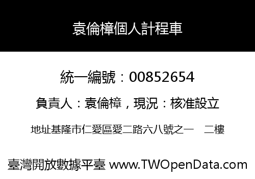 袁倫樟個人計程車